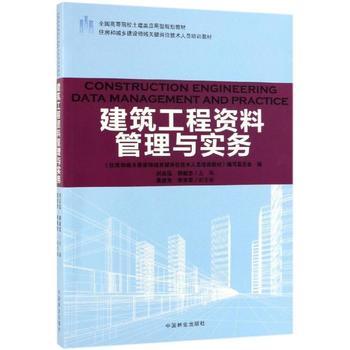 建筑工程资料管理与实务 专业学习与实践指南